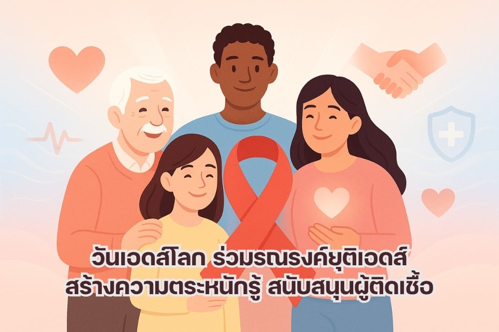 วันเอดส์โลก: สร้างความตระหนักรู้และสนับสนุนผู้อยู่ร่วมกับ HIV
